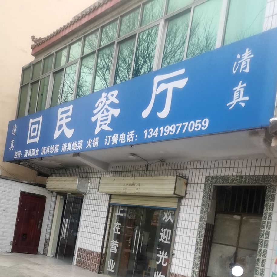 清真回民餐厅(江淮中路店)