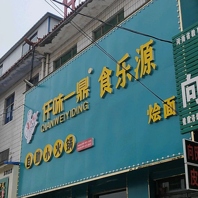 仟味一鼎自助小huo锅(县府东路店)