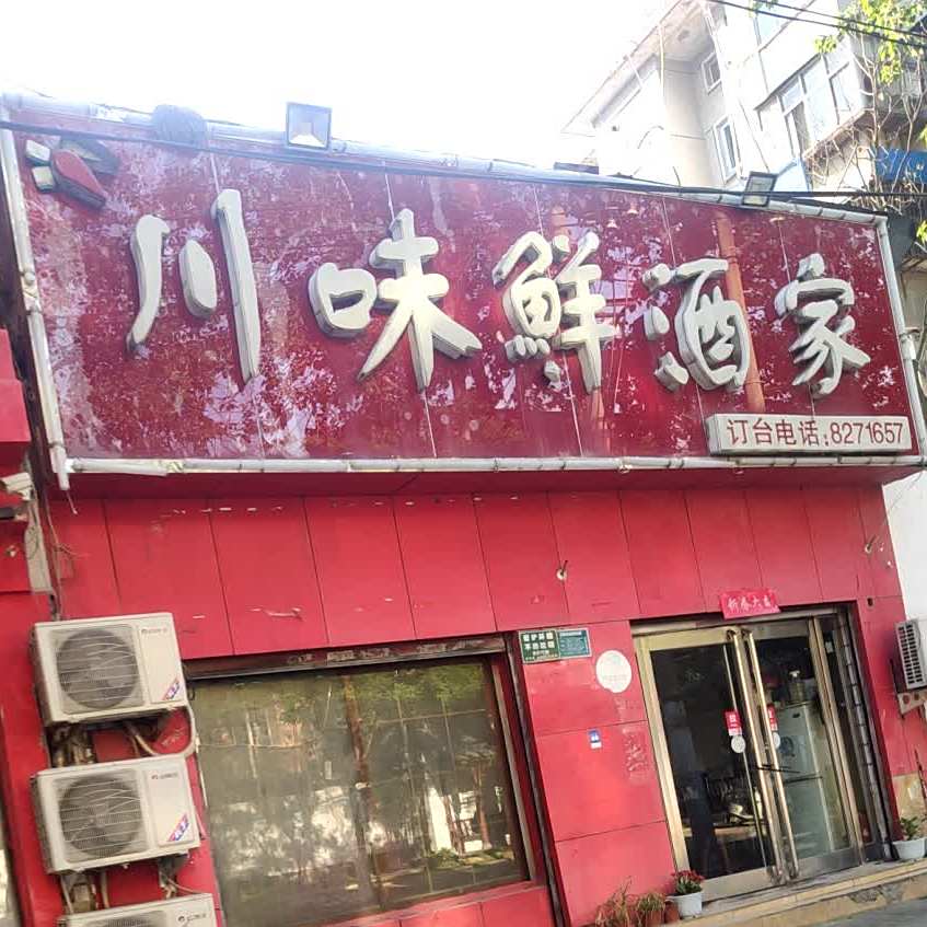 川味鲜酒家