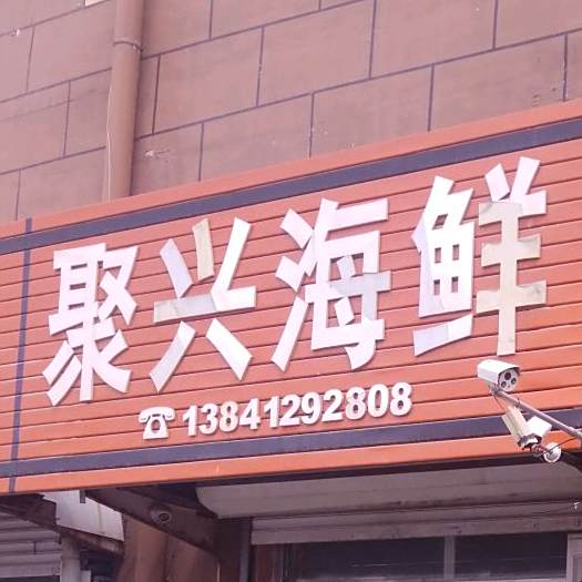 聚兴海鲜(凯兴启明农贸大市场店)