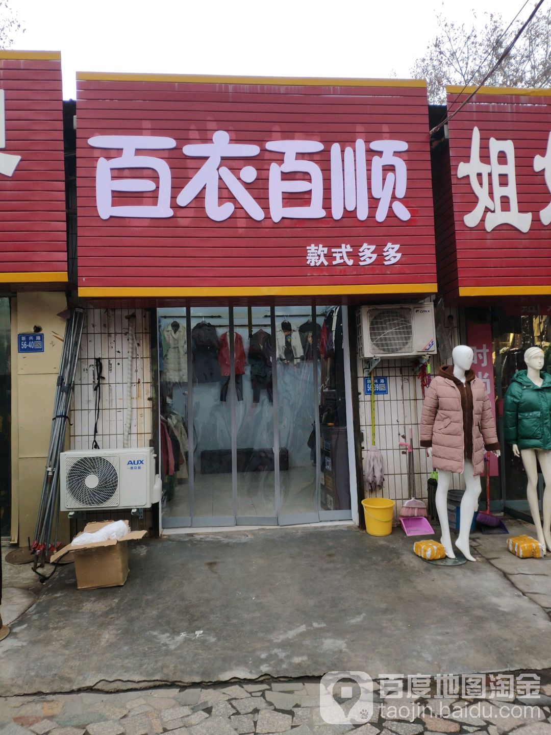 巩义市百衣百顺(新华路店)