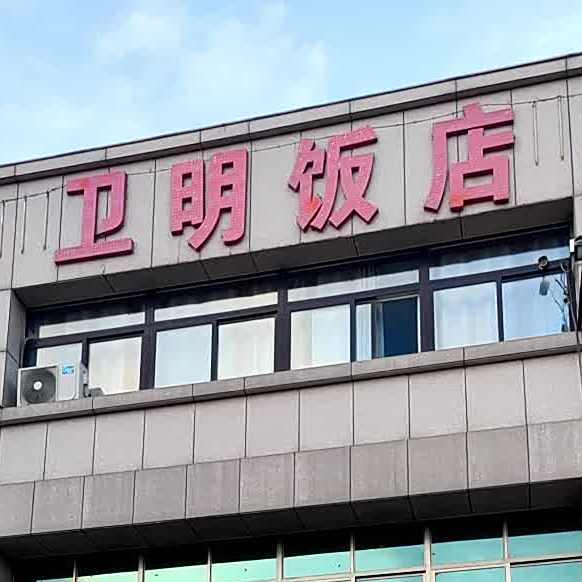 卫阿明饭店