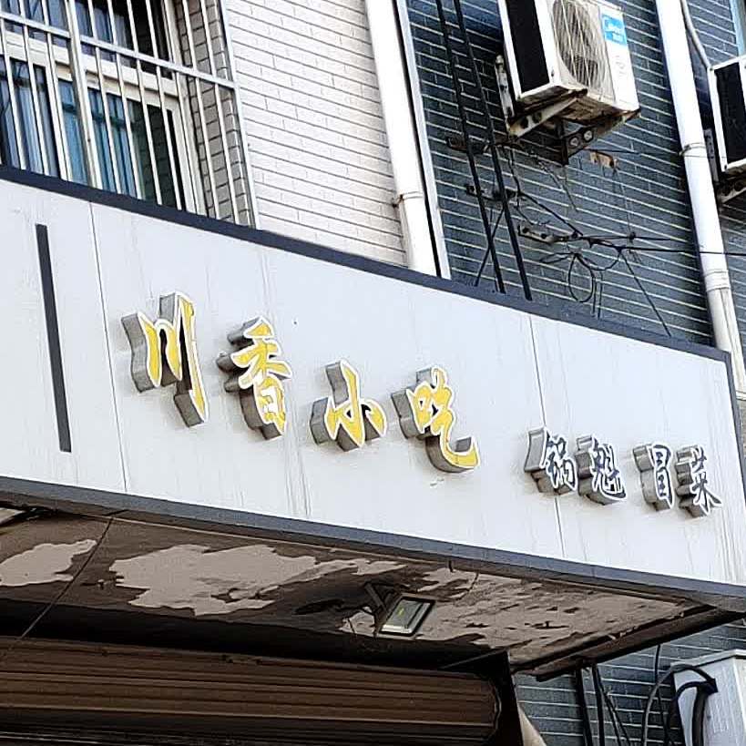 川香小厨(南山南路店)