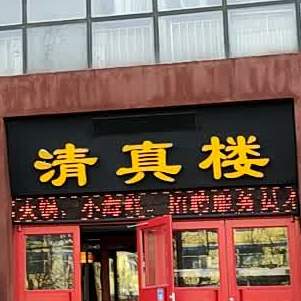 清真楼(湖滨北大道店)