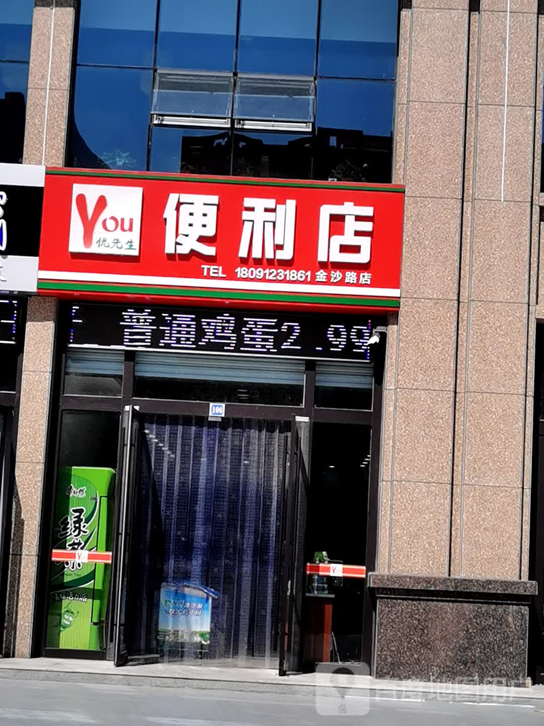 优先生便利店(金沙路店)