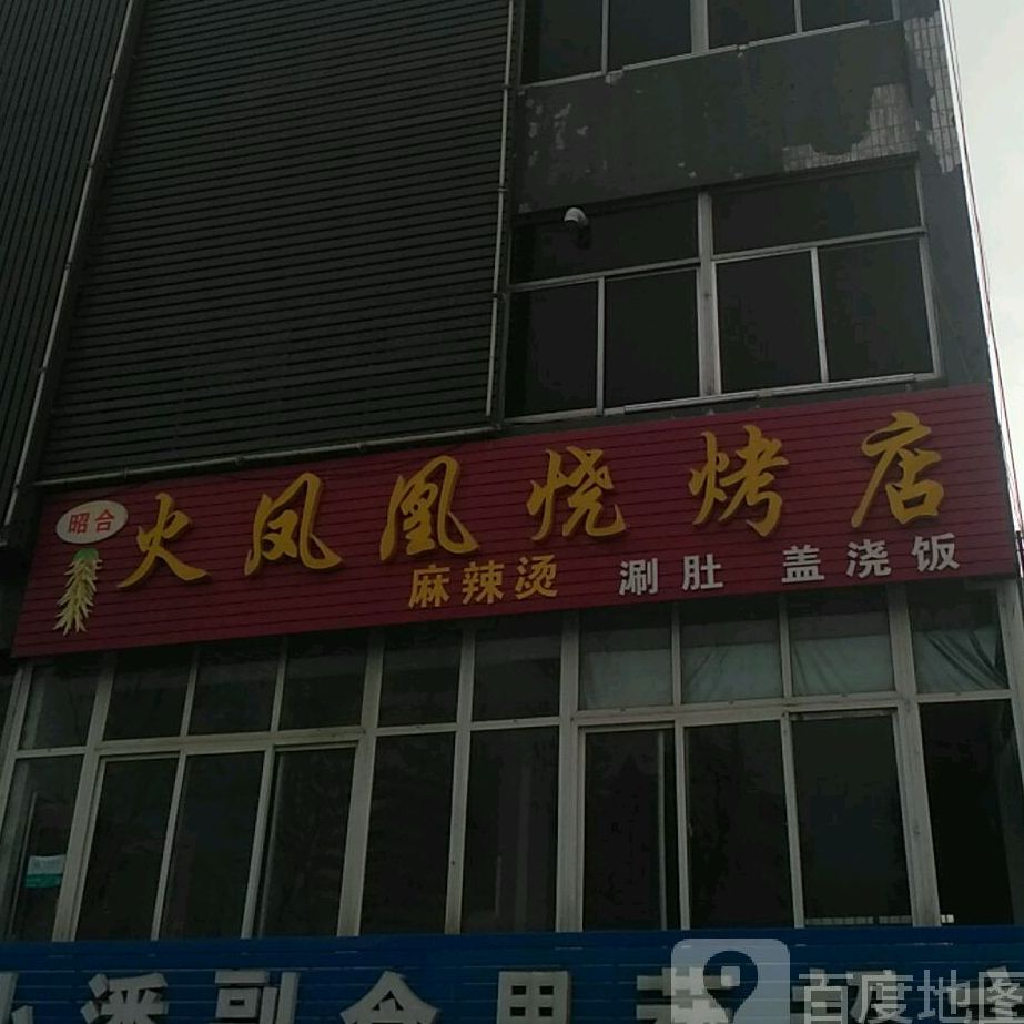 火凤凰烧烤店