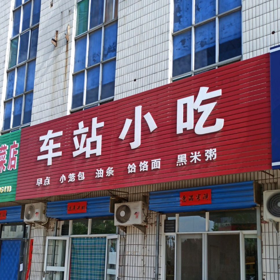 车站小吃
