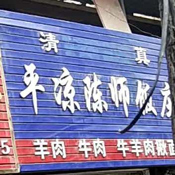 陈师羊肉馆(农贸路店)