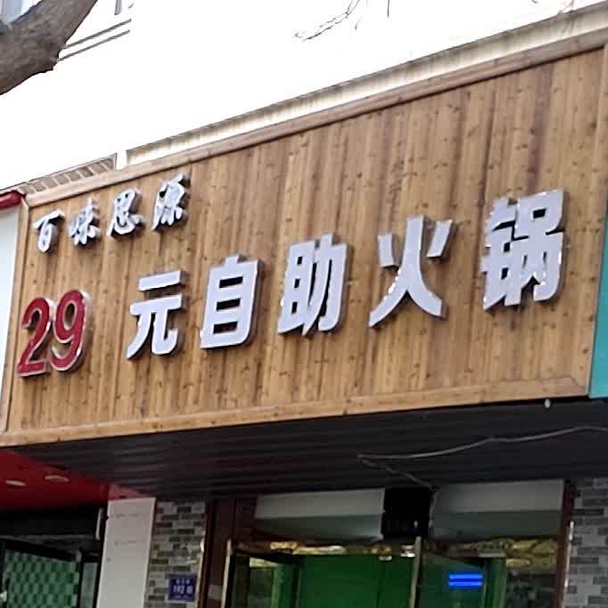 百味思源29元自助活过