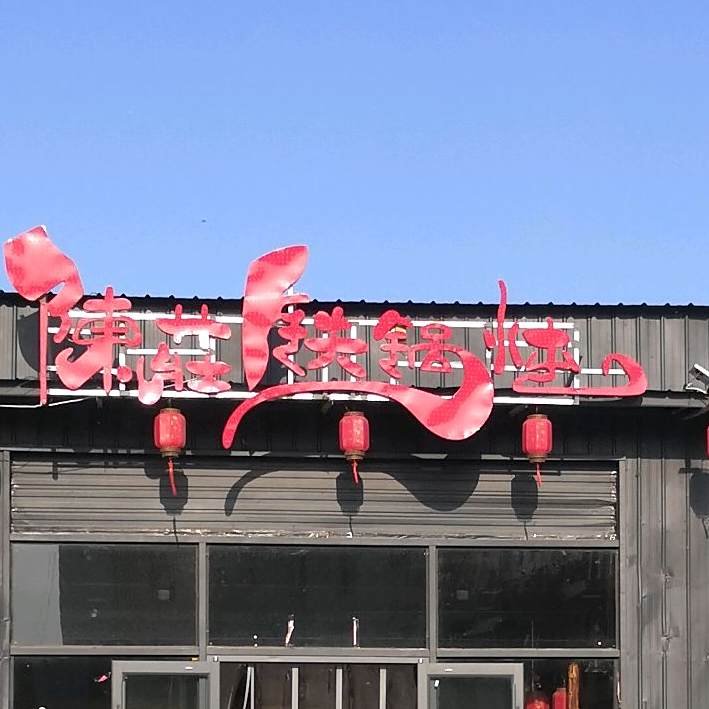 陈庄铸铁炖