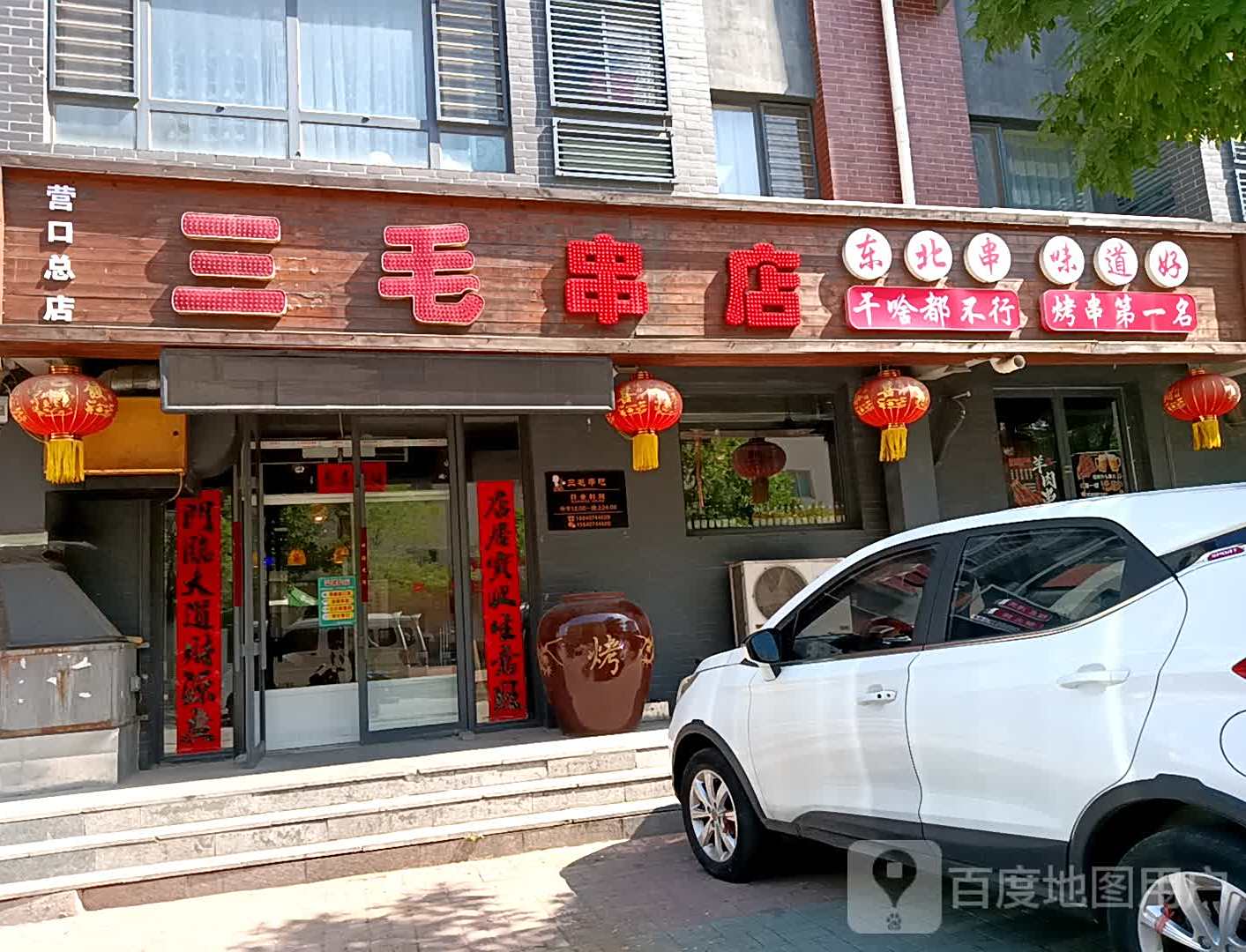 三毛串店