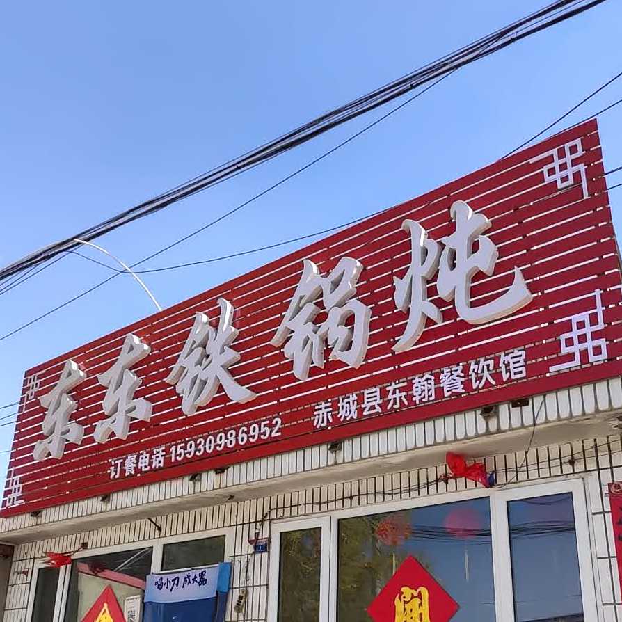 东北铁锅炖
