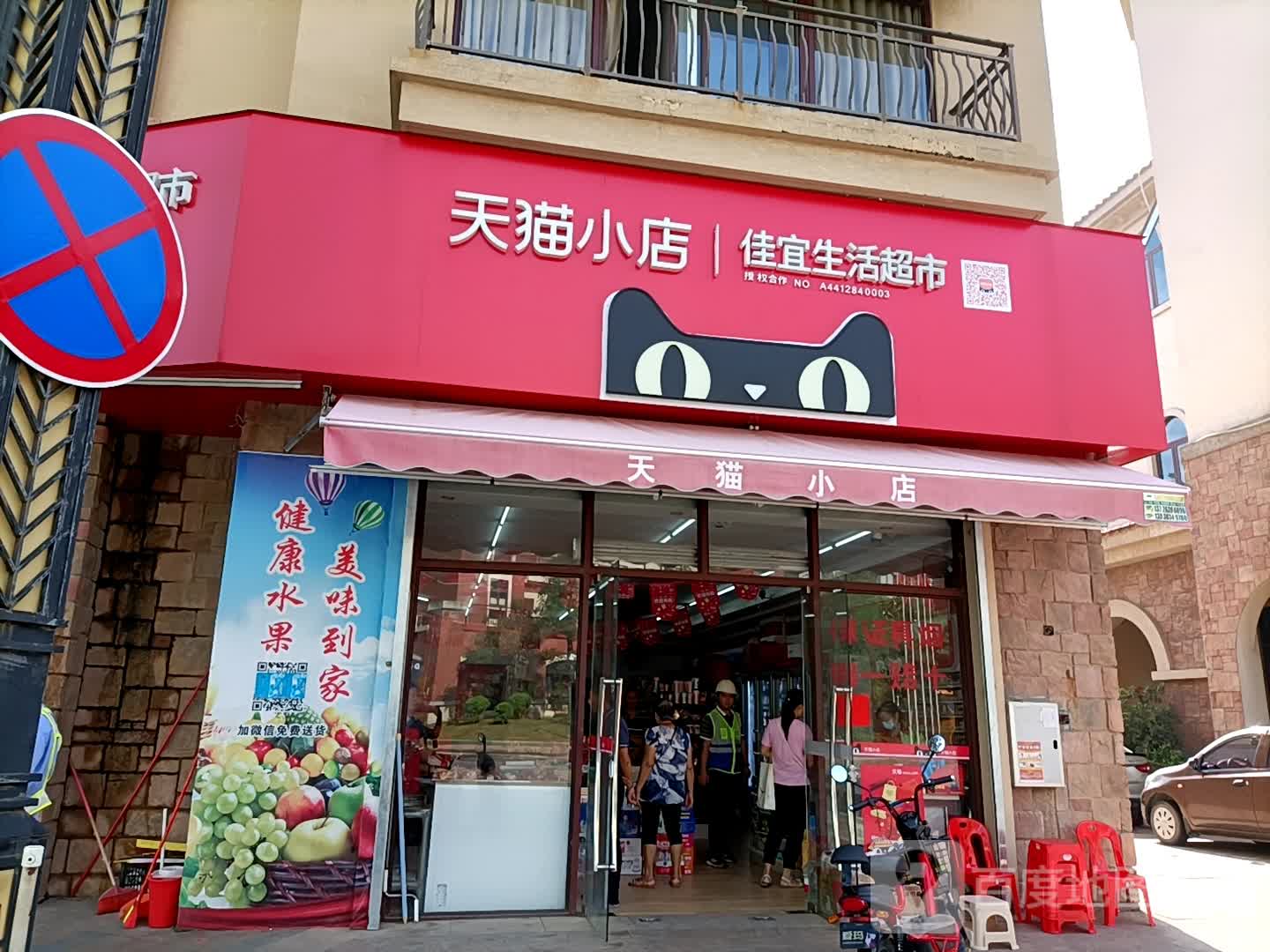 家宜生活超市(广场南路店)