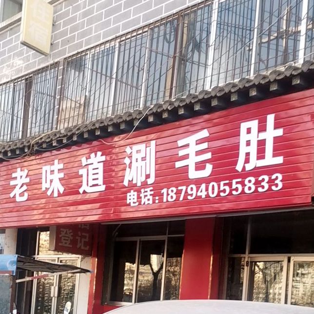 严明老金道涮毛肚(滨河南路店)