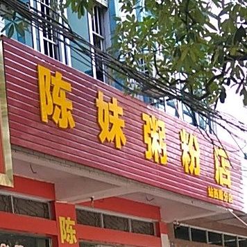 陈妹粥粉店站西路分店