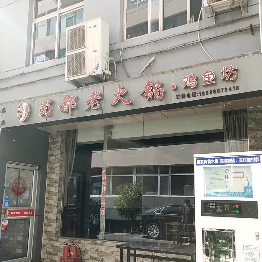 蜀都火火锅(阎家沟店)