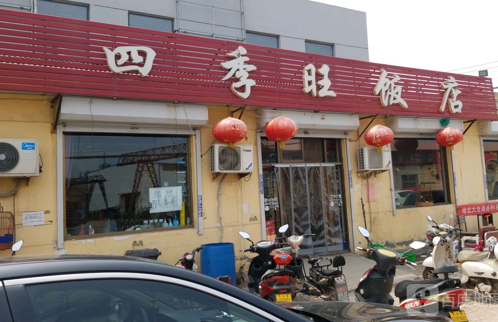 四季旺饭店