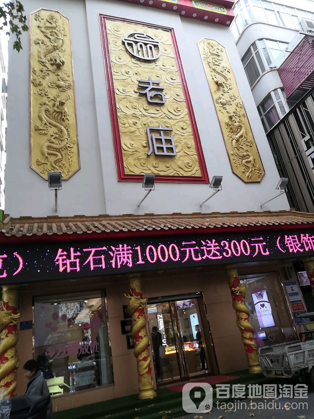 老庙黄金(豪盛步行街店)