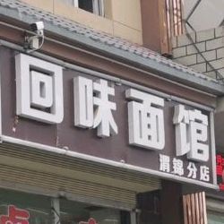 回味面馆(渭锦分店)