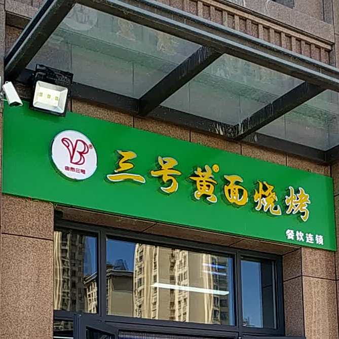 三号黄面(神华怡园店)