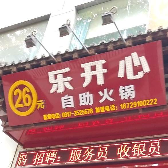 乐开心29元自助小火(龙凤泉商务酒店)