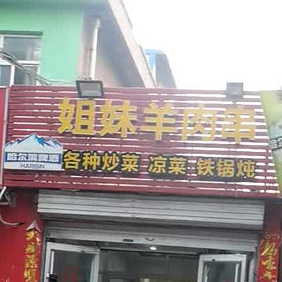 姐妹羊肉串(幸福街店)