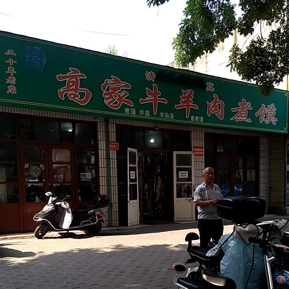高家牛羊肉煮面馆