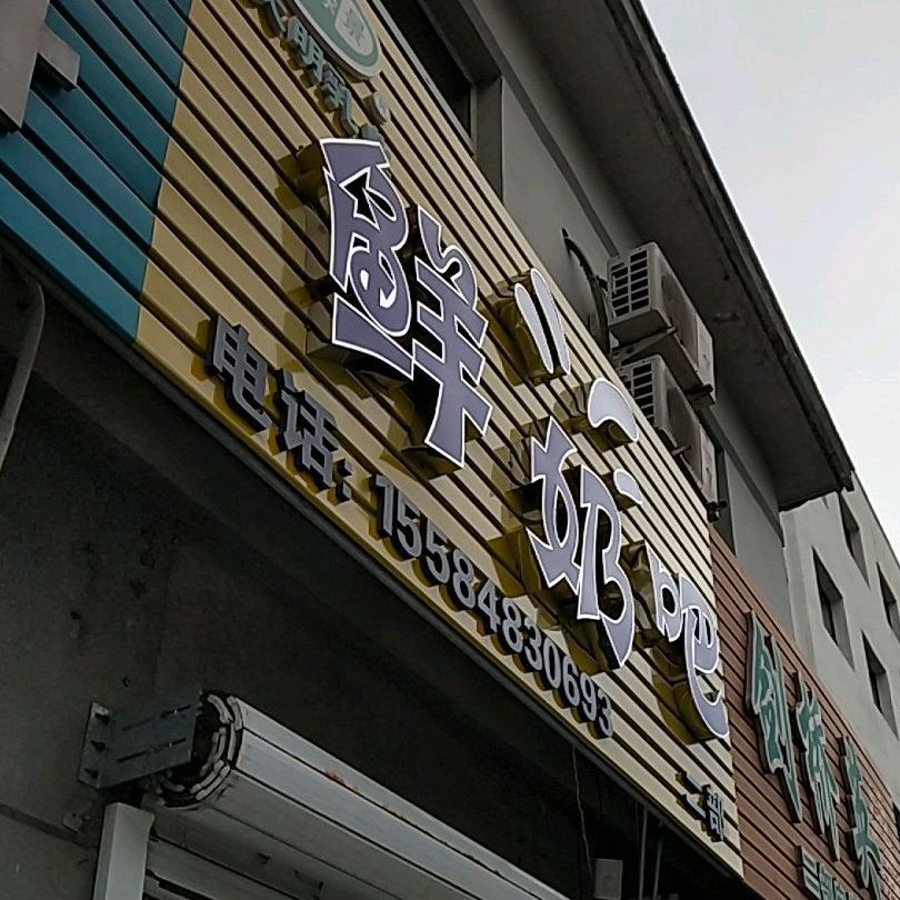 大明乳鲜奶吧(二部)