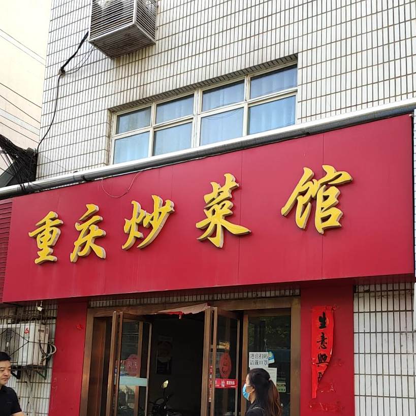 重庆炒菜馆(玉泉西路店)