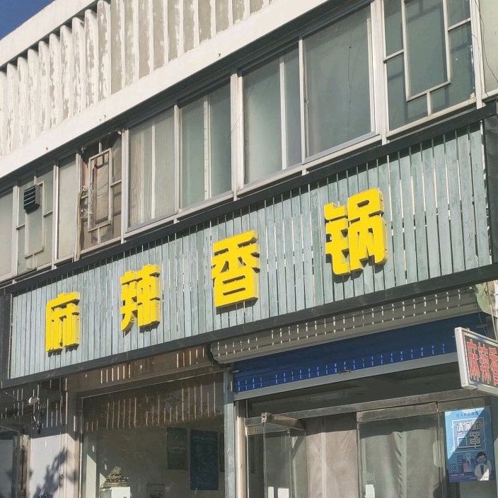 锅色添香麻辣香锅(东西大街店)