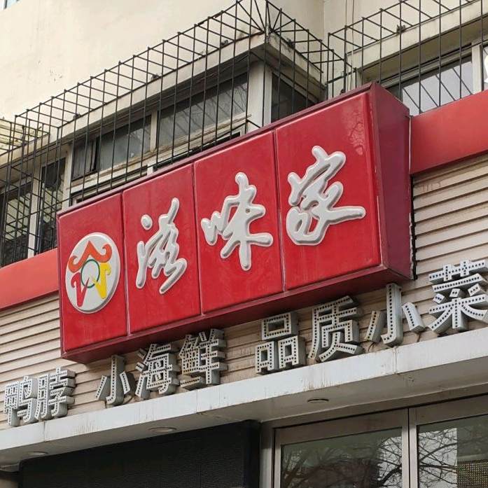 知味家(朝阳道店)