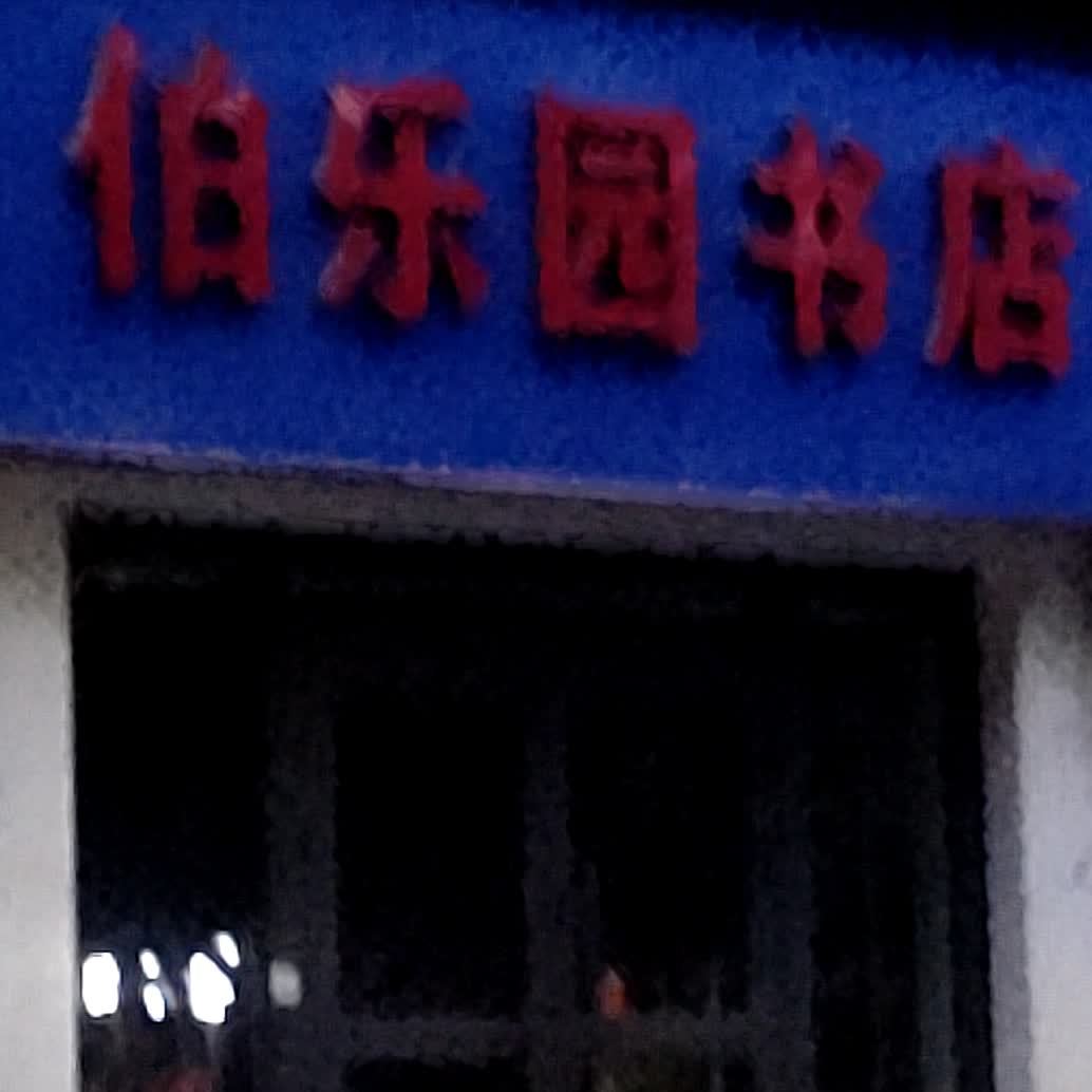 伯乐园书店