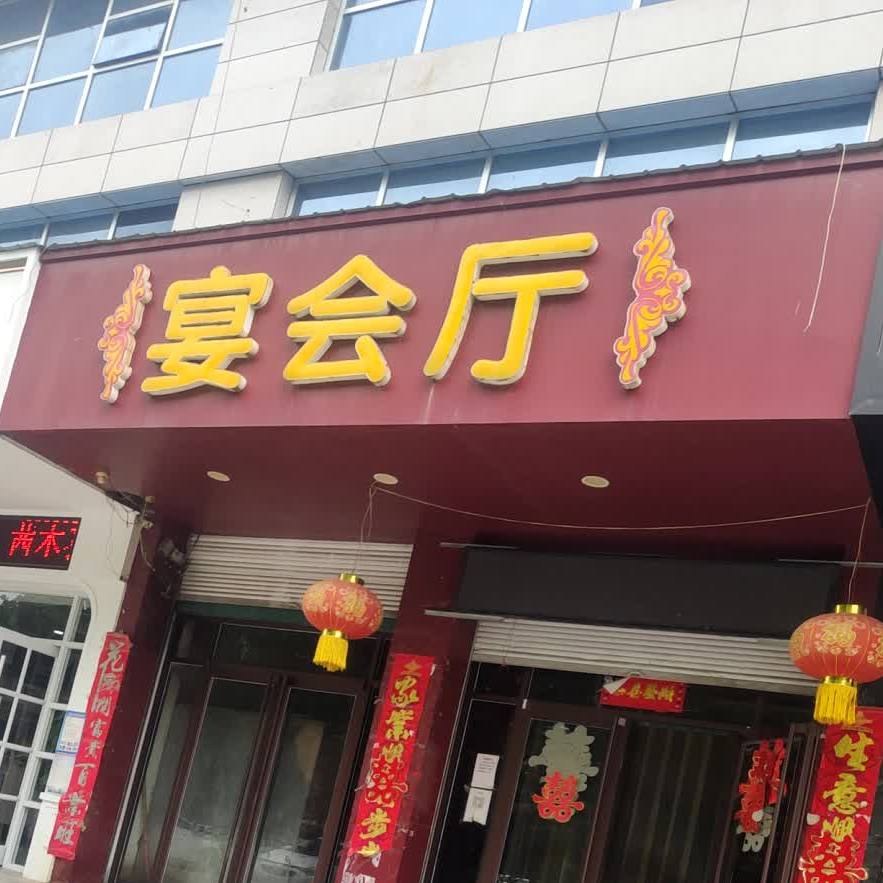 宴会厅(向阳东路店)