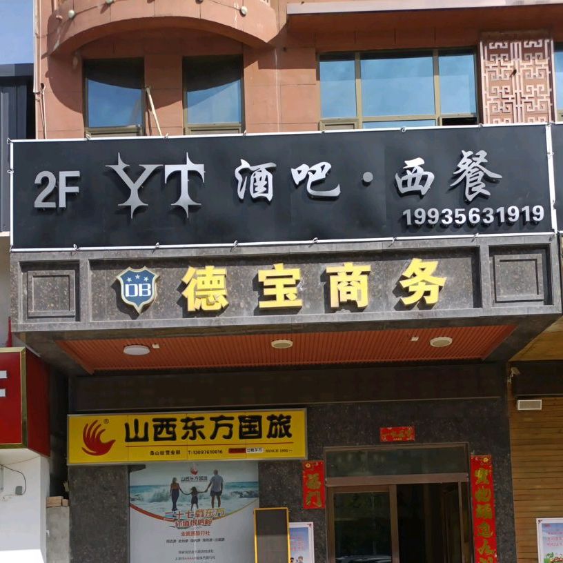 YT清吧西餐