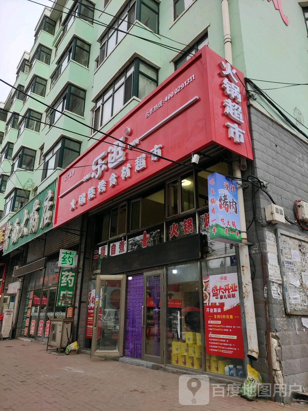 乐逛火锅烧烤食材超市(永固路店)