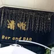 清悦BAR