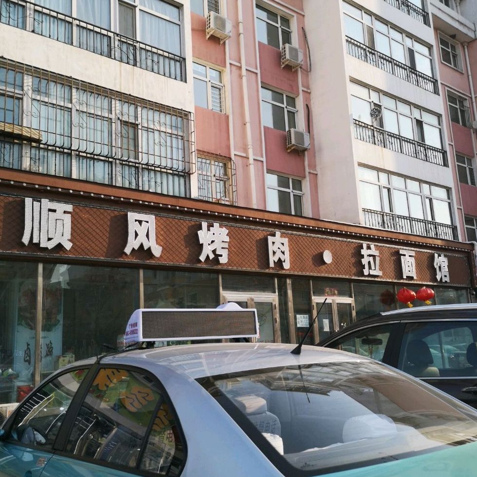 周先生顺风拉面馆(阳光花园店)