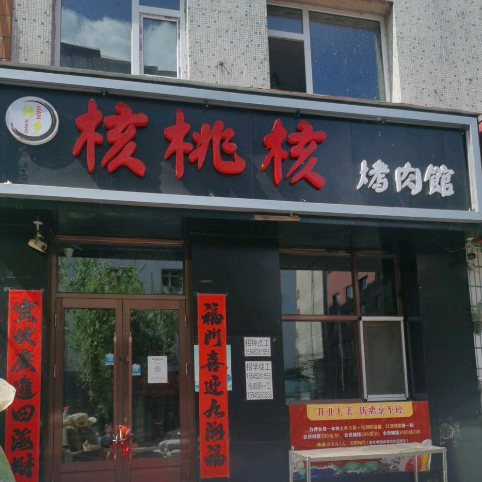核桃核烤肉馆