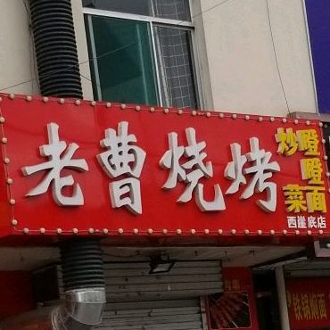 老曹烧烤(北川河东路店)