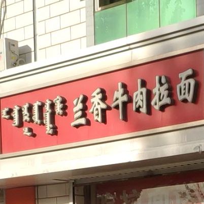 兰香卤肉拉面(和平路店)