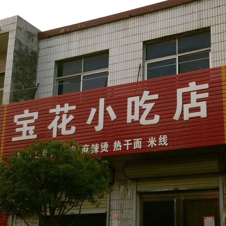 宝华小吃店