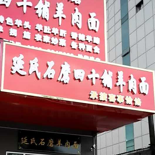 延氏石磨四十铺羊肉面(肤施路店)
