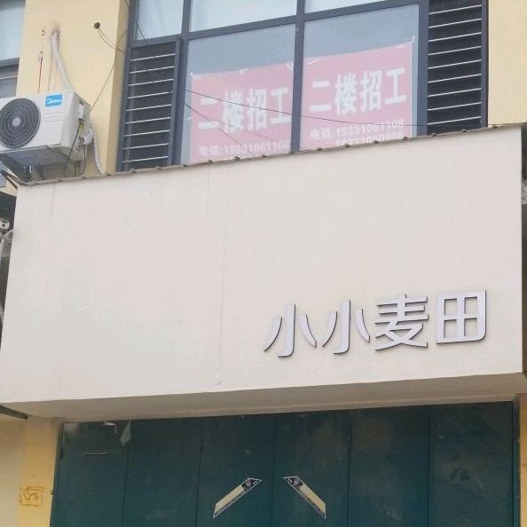 晓晓麦田喜颜国际美肤体验店