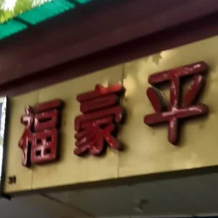 福豪川菜馆(建国路店)