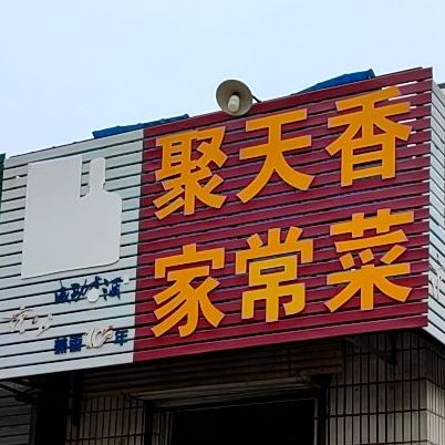 聚天香园常菜