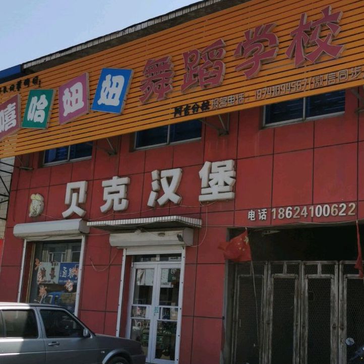 贝克。汉堡(孤懿线店)