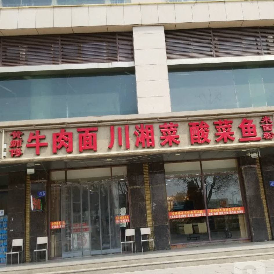 黄师傅牛肉面(武威市火车站店)