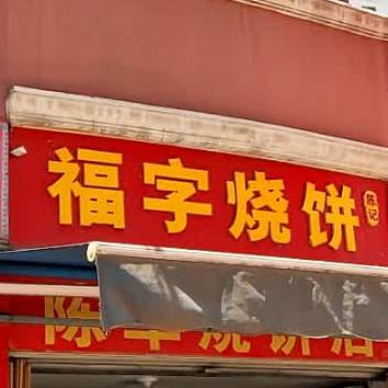 同记福字烧饼