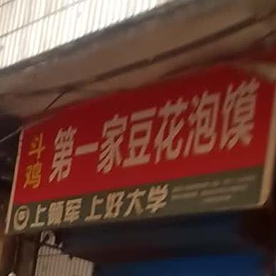 斗鸡第一家豆花泡膜