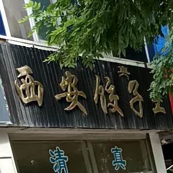 西安饺子王(过店街店)